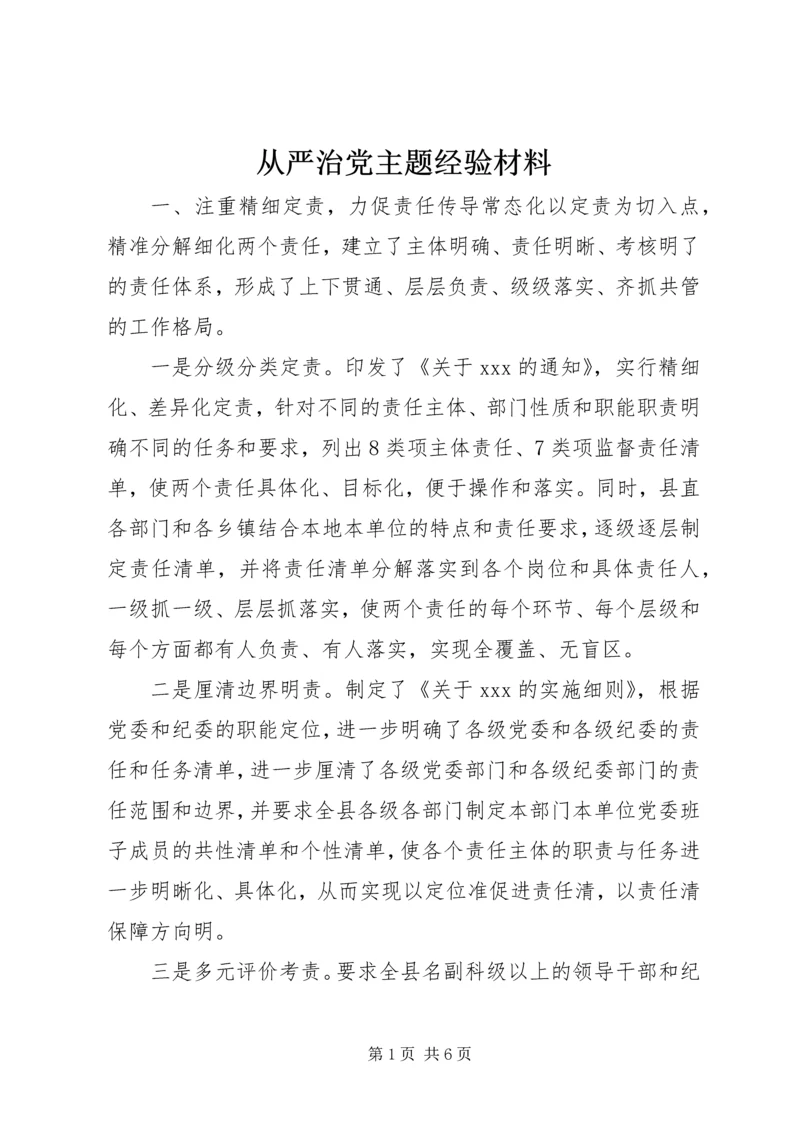 从严治党主题经验材料.docx