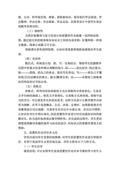 小学数学前置性作业的有效性探索