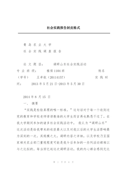 社会实践报告封皮格式.docx