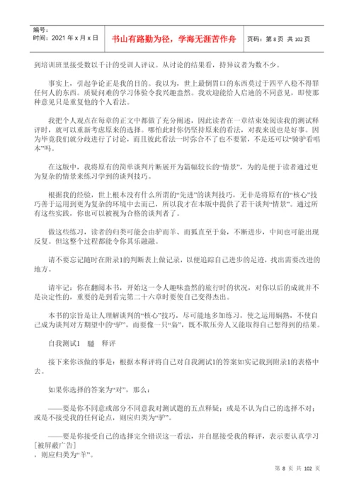 关于谈判技巧论文.docx