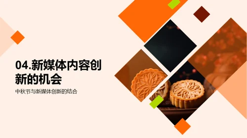 中秋新媒体：再造传统