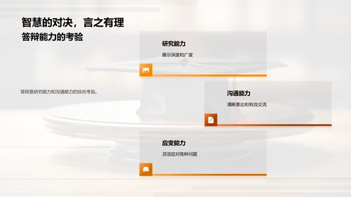 答辩技巧全解析