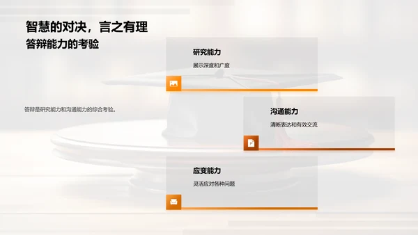 答辩技巧全解析