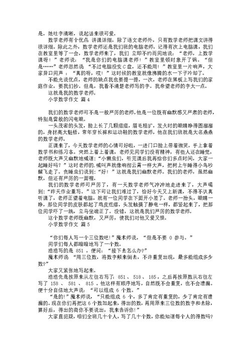小学数学作文合集6篇