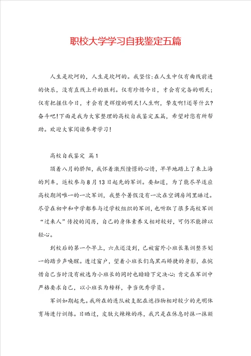 职校大学学习自我鉴定五篇