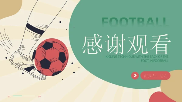 扁平插画简约风足球正脚背踢球培训学生运动讲座PPT