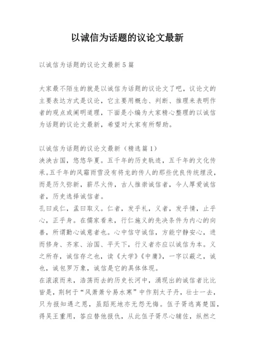 以诚信为话题的议论文最新.docx