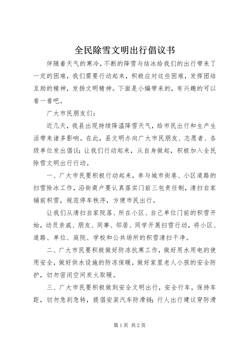 全民除雪文明出行倡议书.docx