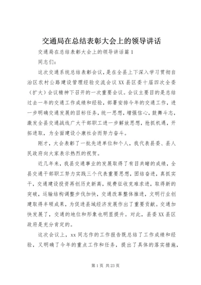 交通局在总结表彰大会上的领导致辞.docx