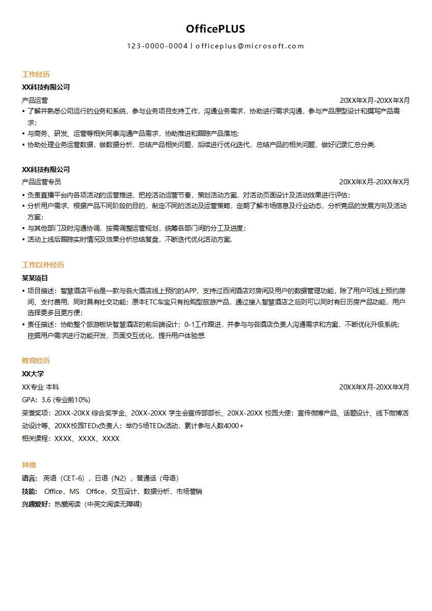 互联网校招产品方向简历模板