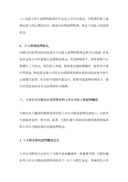股权质押融资分类及其优缺点有哪些.docx