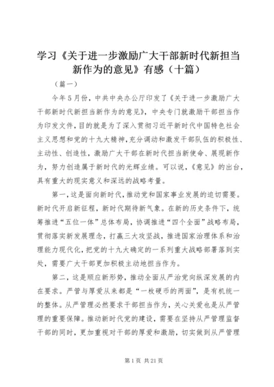 学习《关于进一步激励广大干部新时代新担当新作为的意见》有感（十篇）.docx