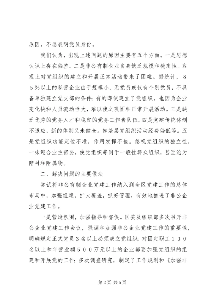 着力抓好非公企业党建工作的调研报告.docx