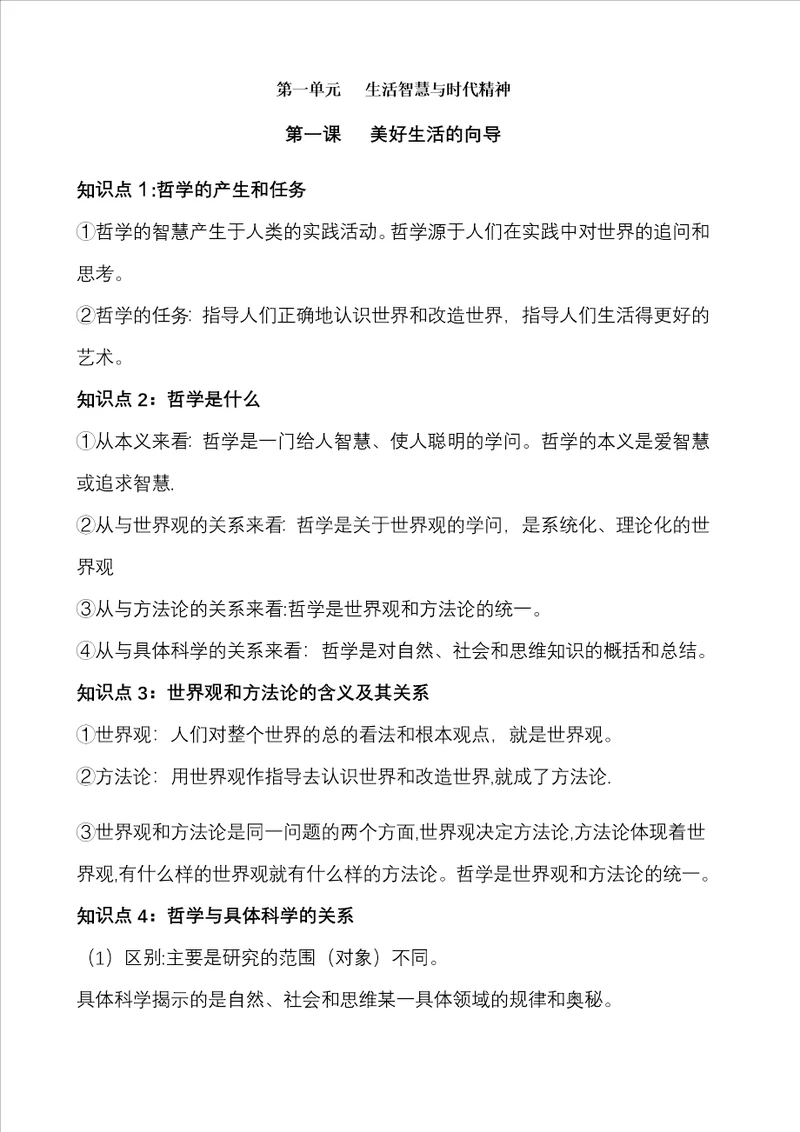 生活与哲学学业水平考试复习资料