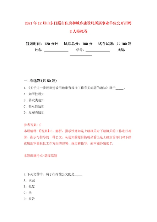 2021年12月山东日照市住房和城乡建设局所属事业单位公开招聘3人公开练习模拟卷第2次