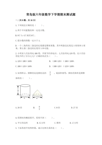 青岛版六年级数学下学期期末测试题及答案（新）.docx