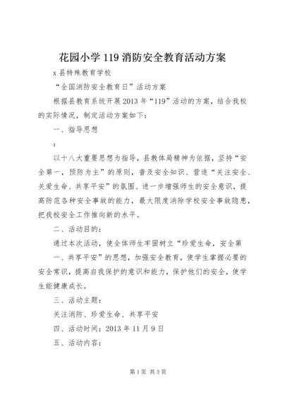 花园小学119消防安全教育活动方案 (5).docx