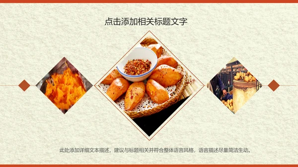 传统美食小吃烤地瓜ppt动态模板