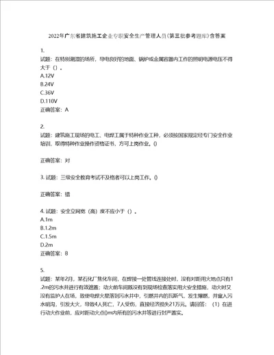 2022年广东省建筑施工企业专职安全生产管理人员第三批参考题库第394期含答案