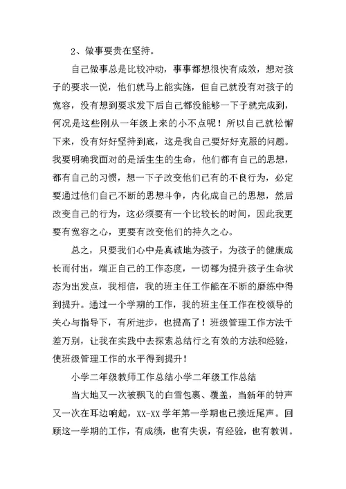 小学二年级工作总结4篇范文