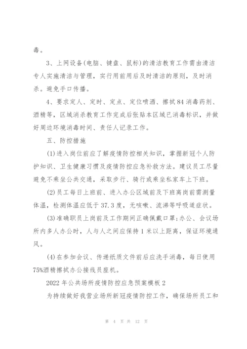 2022年公共场所疫情防控应急预案模板.docx
