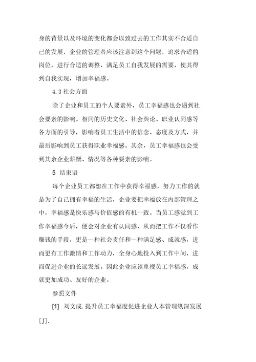 企业员工幸福感重要性及影响因素