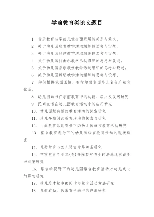学前教育类论文题目.docx