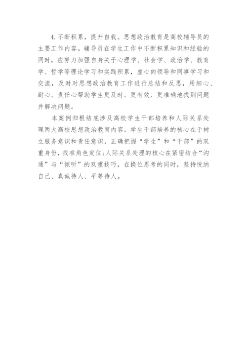 基于学生干部教育管理的高校辅导员工作案例探究论文.docx