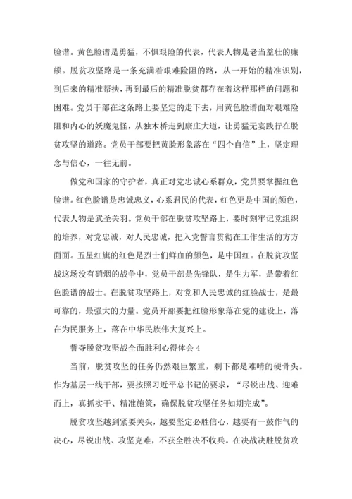 关于誓夺脱贫攻坚战全面胜利心得感受600字范文2022.docx