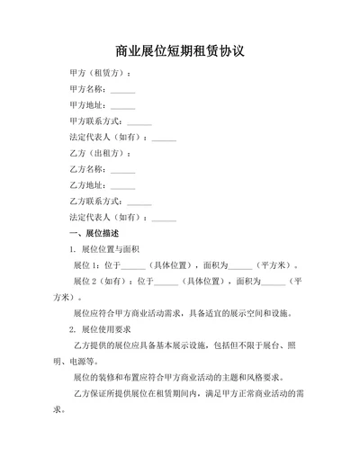 商业展位短期租赁协议