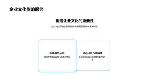 服务升级与企业文化