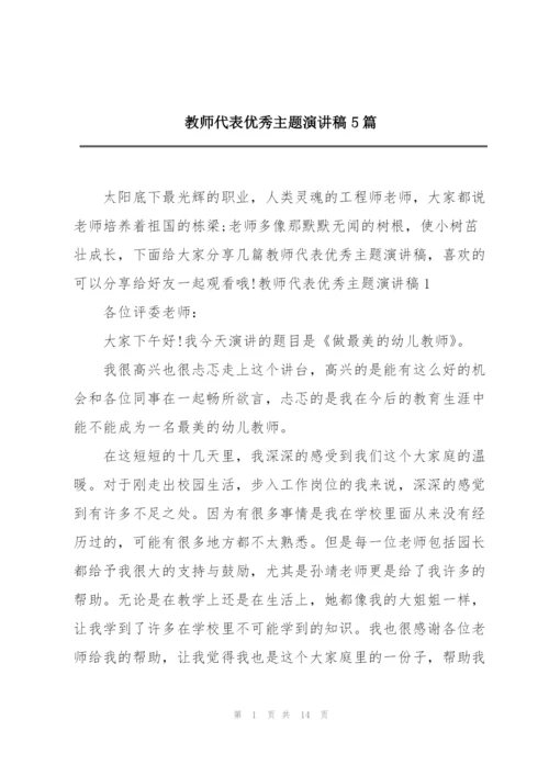 教师代表优秀主题演讲稿5篇.docx