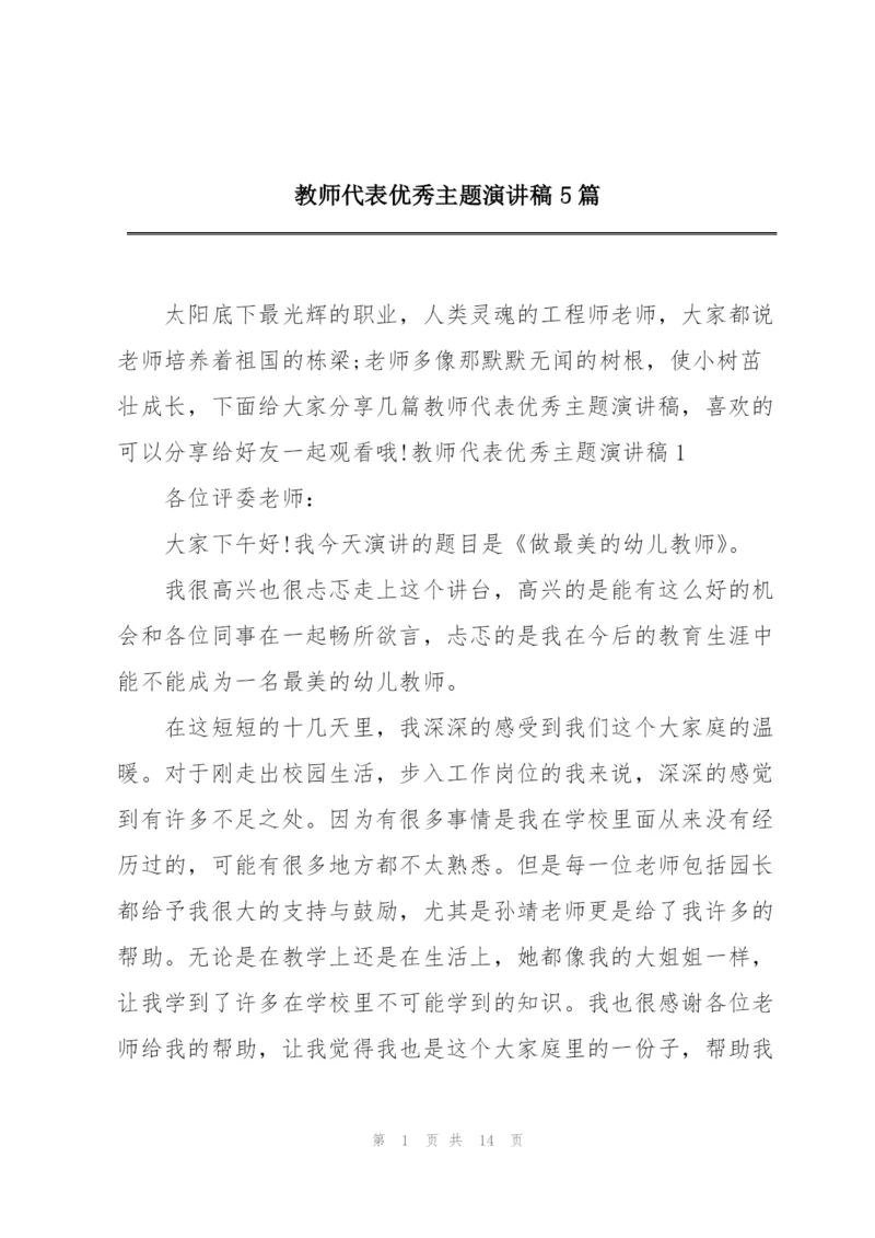 教师代表优秀主题演讲稿5篇.docx