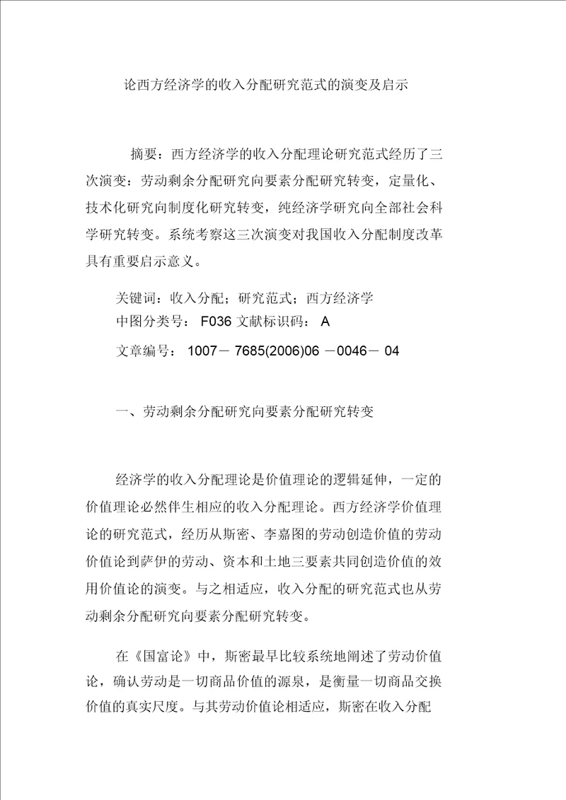 论西方经济学的收入分配研究范式的演变及启示