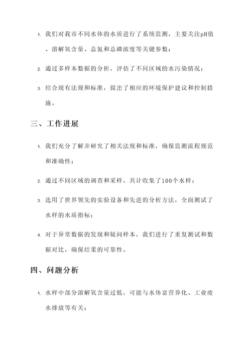 水污染监测工作总结汇报
