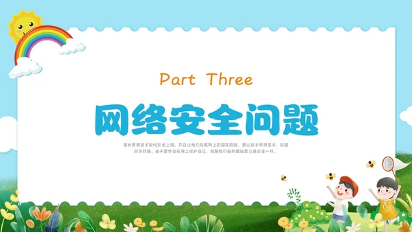 彩色水彩清新幼儿园网络安全教育PPT国家网络安全宣传周网络安全宣传周