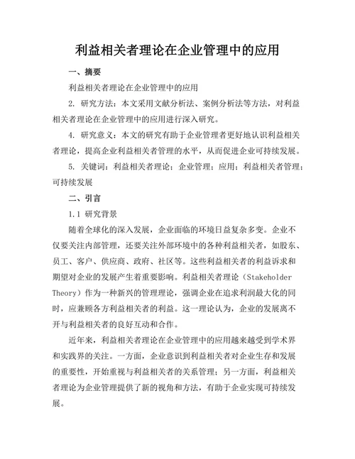 利益相关者理论在企业管理中的应用