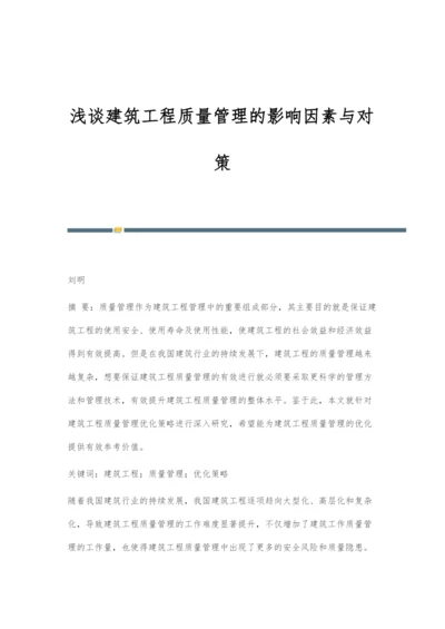 浅谈建筑工程质量管理的影响因素与对策.docx