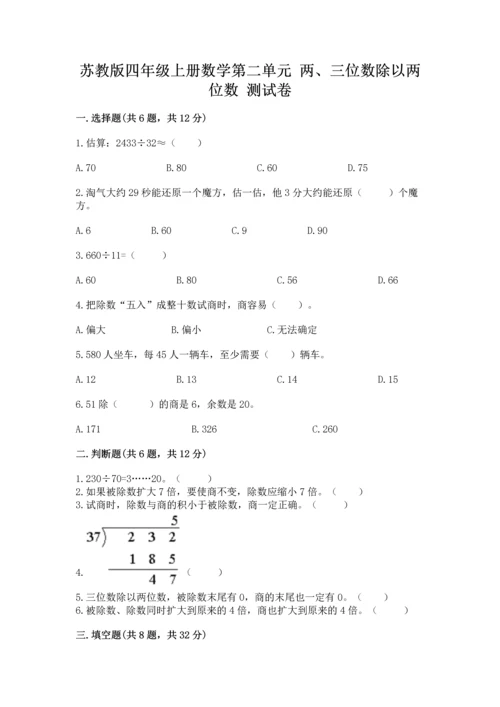 苏教版四年级上册数学第二单元 两、三位数除以两位数 测试卷含答案（达标题）.docx