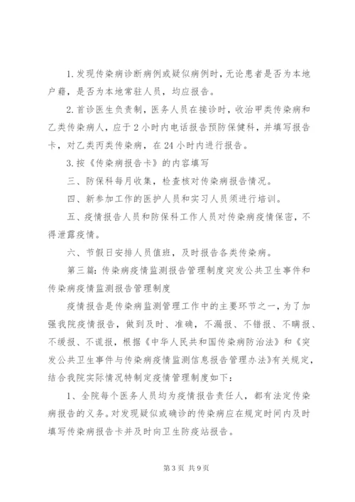 传染病监测管理制度.docx