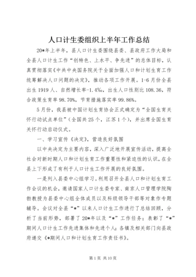 人口计生委组织上半年工作总结.docx