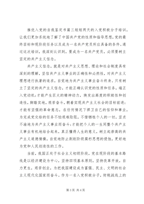 推优入党的自我鉴定书.docx
