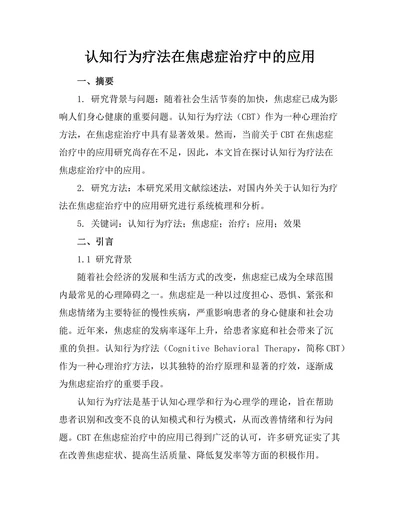 认知行为疗法在焦虑症治疗中的应用