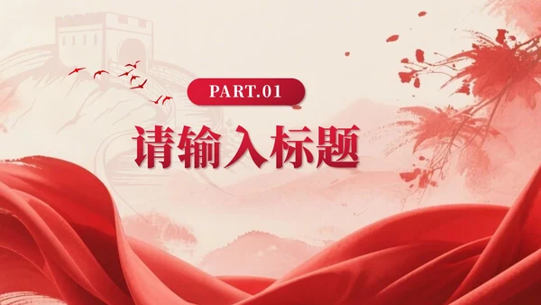 红色中国风水墨党员宣誓PPT模板