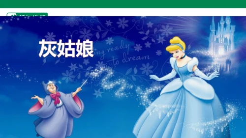 三年级上册第三单元 快乐读书吧 在那奇妙的王国里 课件