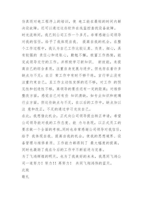 维修试用期工作总结.docx