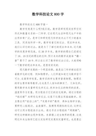 数学科技论文800字.docx