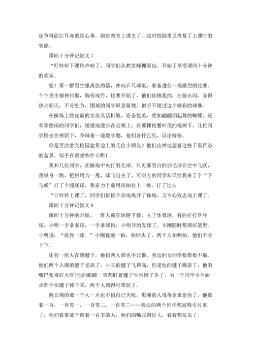 课间十分钟记叙文通用15篇.docx