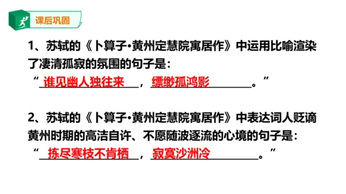 八年级下册第六单元课外古诗词诵读 卜算子.黄州定慧院寓居作 课件(共20张PPT)