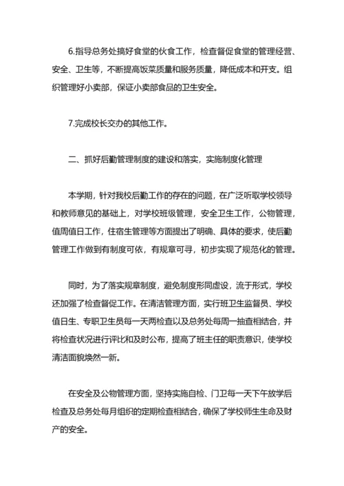 小学后勤副校长述职报告范文.docx